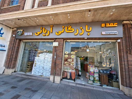 عکس بازرگانی آریانی