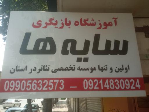 عکس آموزشگاه بازیگری سایه ها 