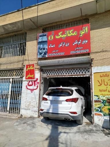عکس اتومکانیک o2 (پیامی)