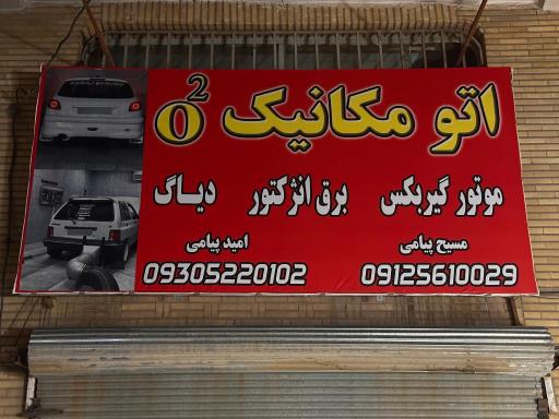 عکس اتومکانیک o2 (پیامی)