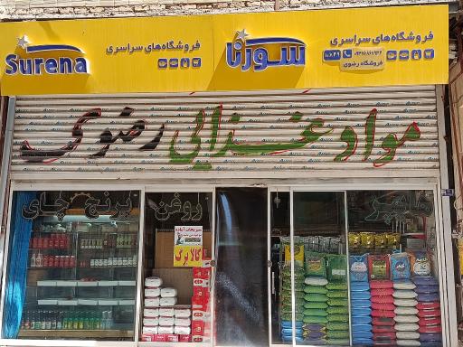 عکس مواد غذایی رضوی