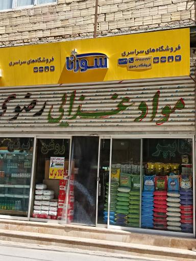 عکس مواد غذایی رضوی