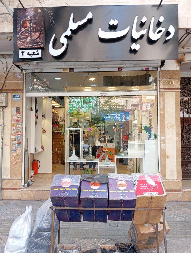 عکس دخانیات مسلمی