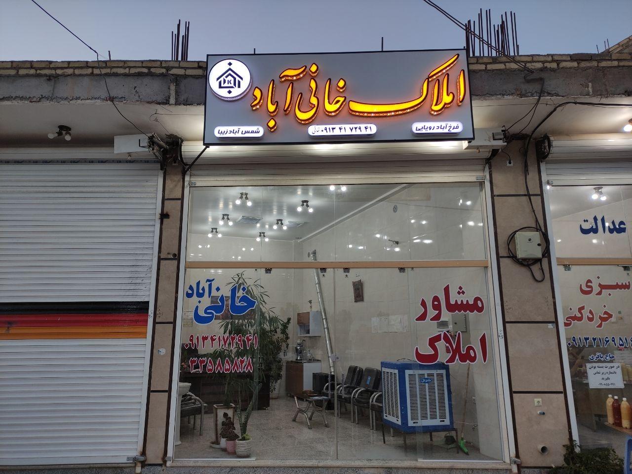 عکس املاک خانی آباد