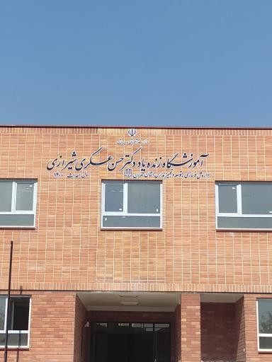 عکس آموزشگاه زنده یاد دکترحسن عسکری شیرازی