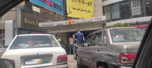 عکس میرداماد