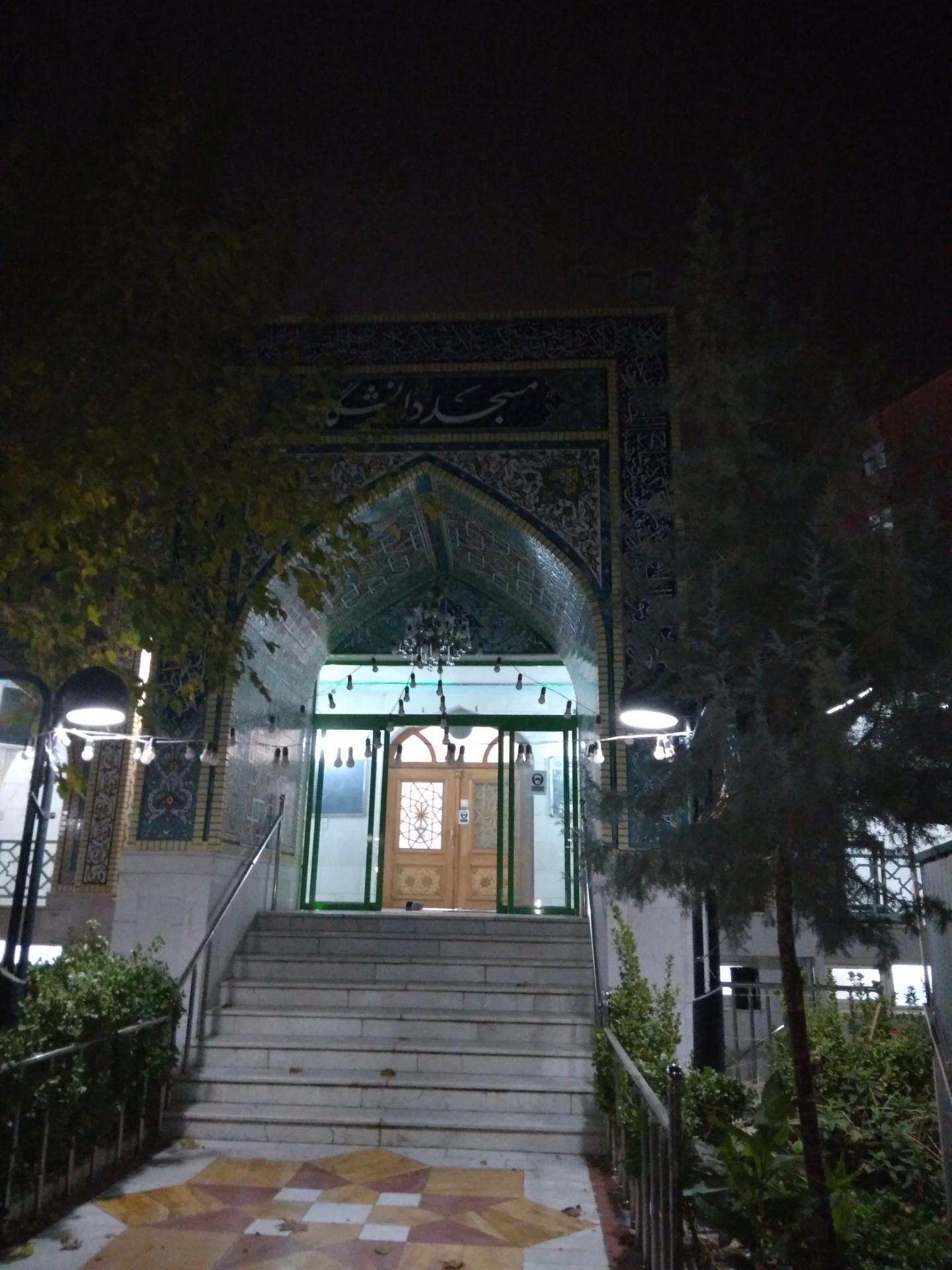 عکس مسجد دانشگاه و بیمارستان قائم 