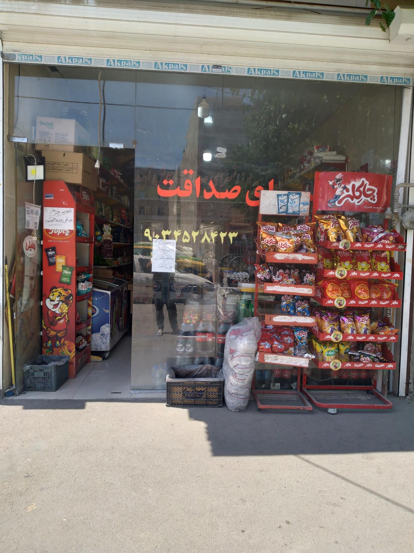 عکس سوپرمارکت صداقت