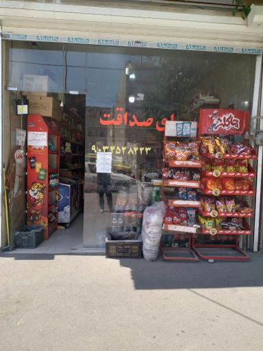 عکس سوپرمارکت صداقت