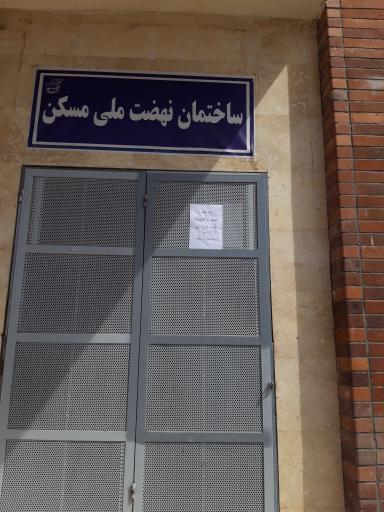 عکس دفتر طرح اقدام مسکن ملی شهر جدید پرند