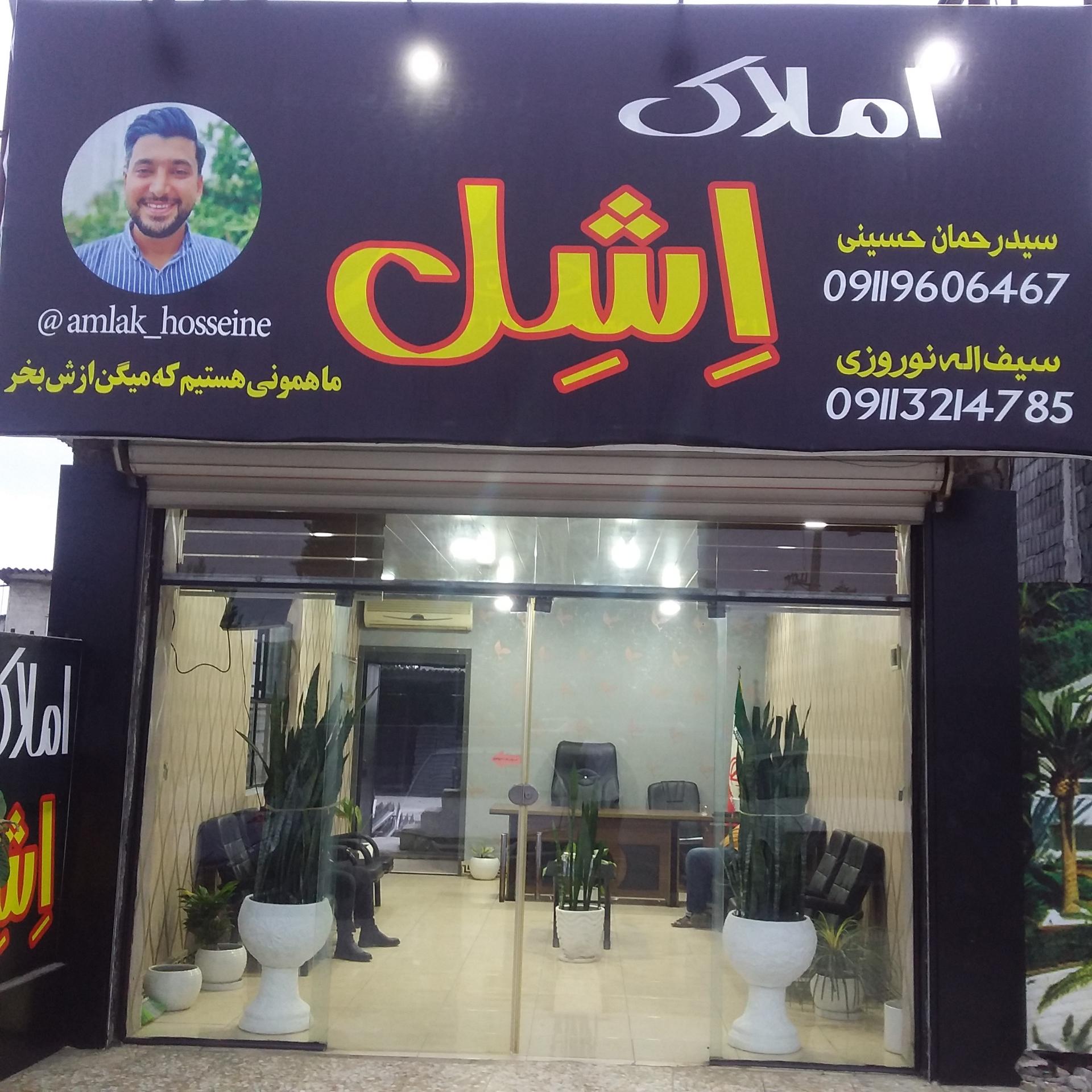 عکس املاک اِشِل ... سید رحمان حسینی