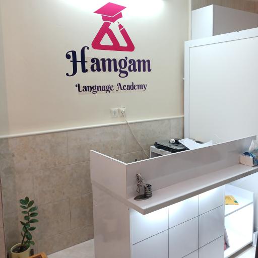 عکس آموزشگاه زبان همگام