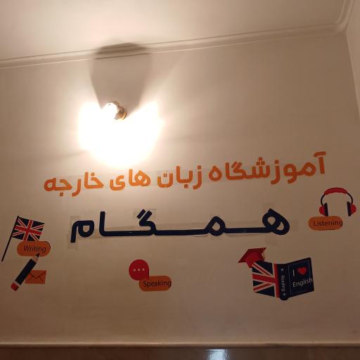 عکس آموزشگاه زبان همگام