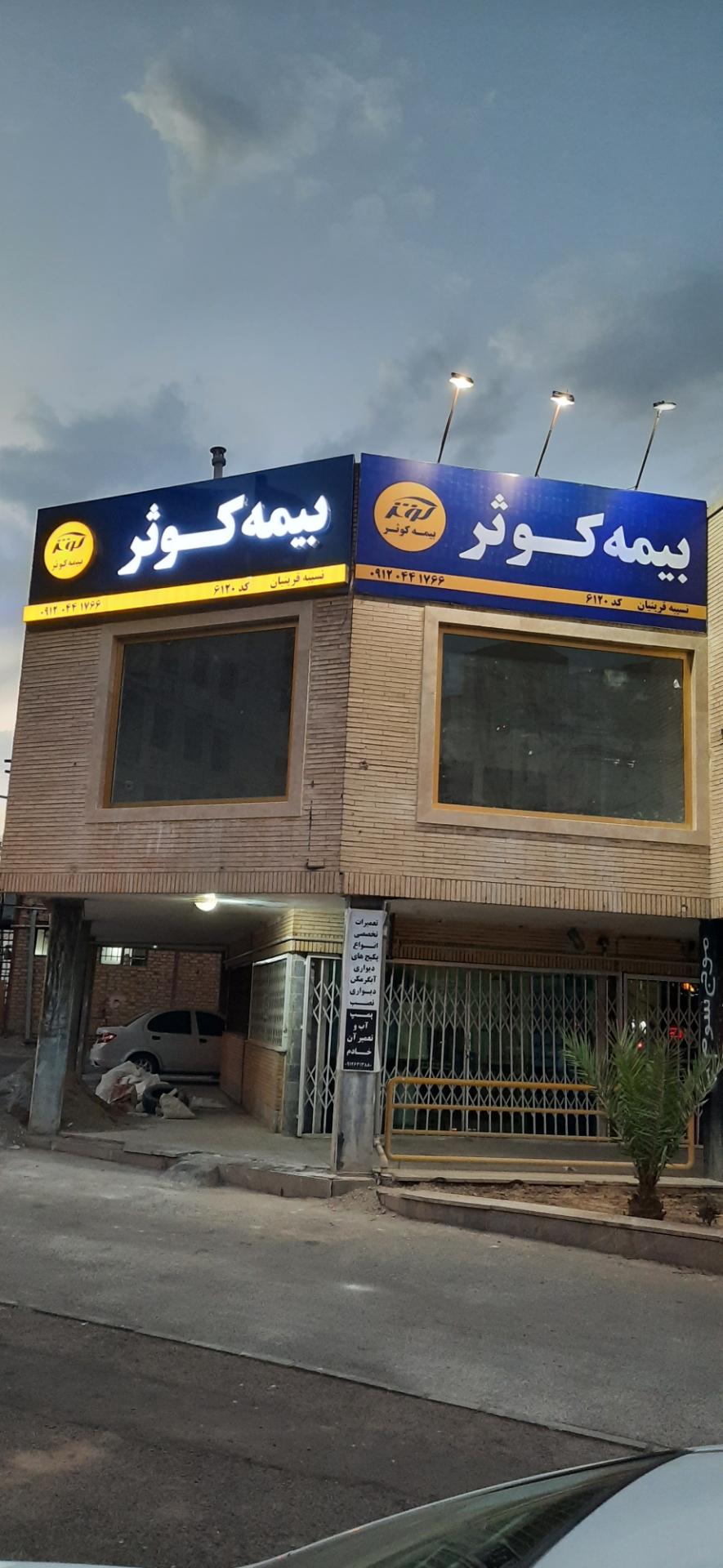 عکس بیمه کوثر نمایندگی خانم قرینیان کد ۶۱۲۰ شعبه صد و ده دستگاه