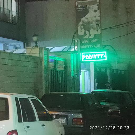 عکس باشگاه بدنسازی سورنا