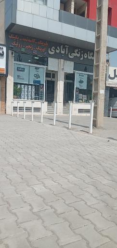 فروشگاه زنگی آبادی