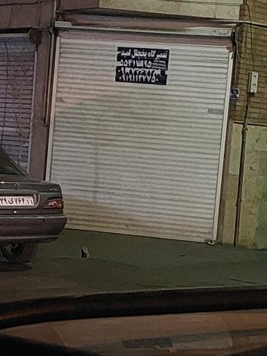 عکس تعمیرگاه یخچال امید