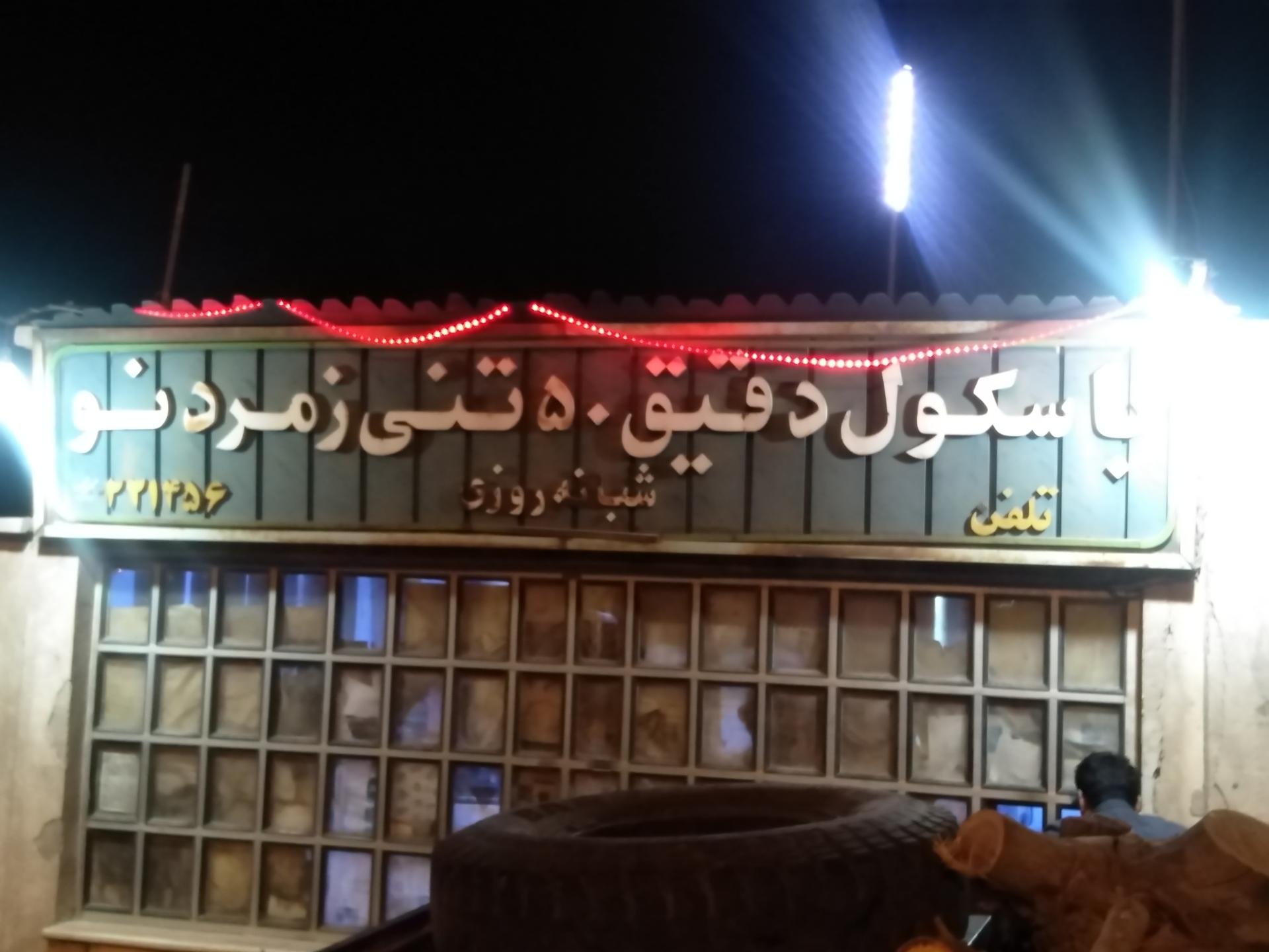 عکس باسکول 50 تنی زمرد