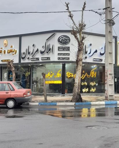 عکس املاک مرزبان