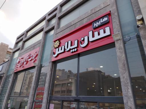 عکس هایپر سان پلاس