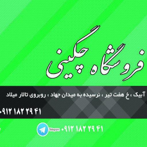 عکس فروشگاه پمپ آب چگینی