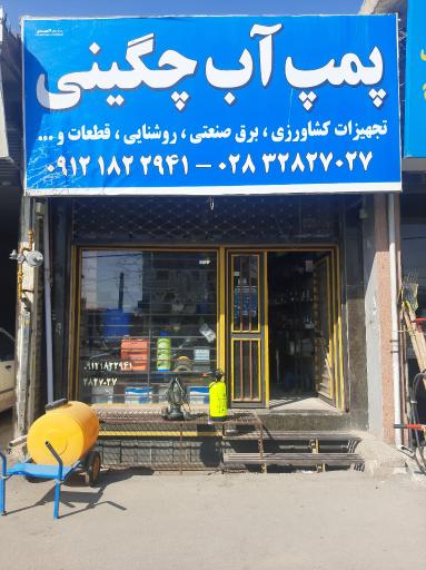 عکس فروشگاه پمپ آب چگینی