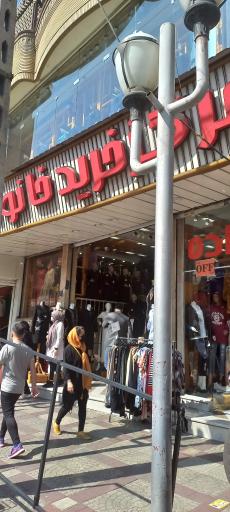 عکس مرکز خرید خانواده