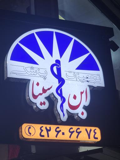 عکس تجهیزات پزشکی ابن سینا