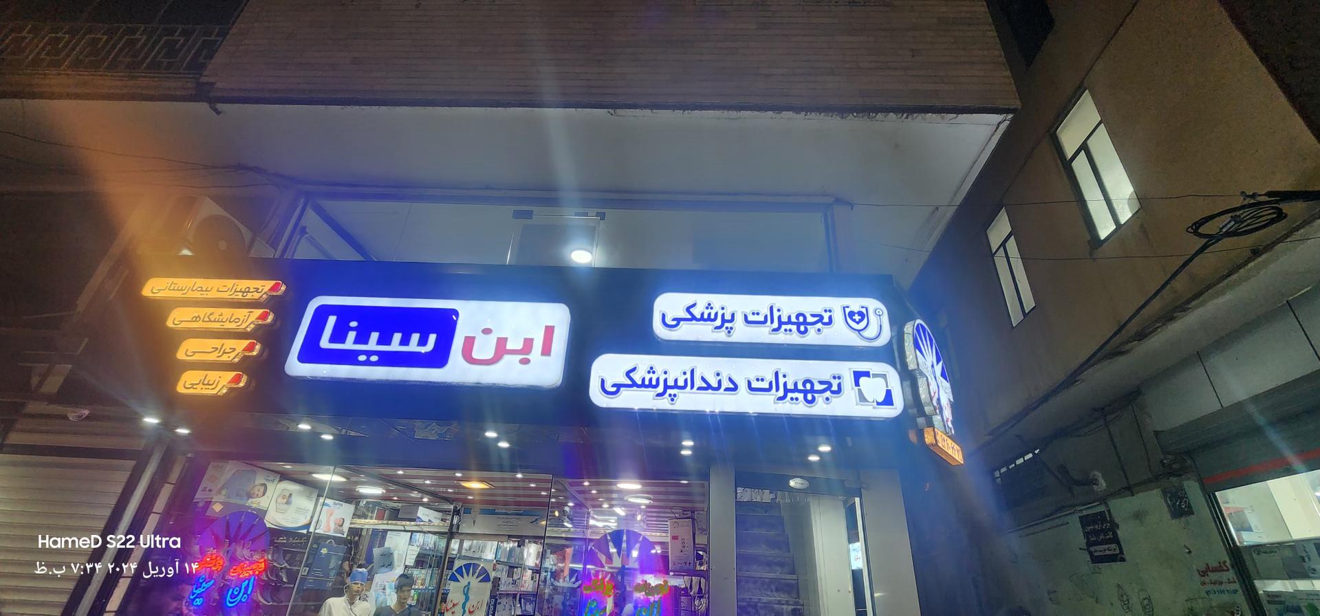 عکس تجهیزات پزشکی ابن سینا