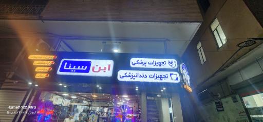 عکس تجهیزات پزشکی ابن سینا