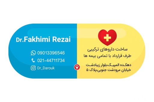 عکس داروخانه دکتر فرناز فخیمی رضایی