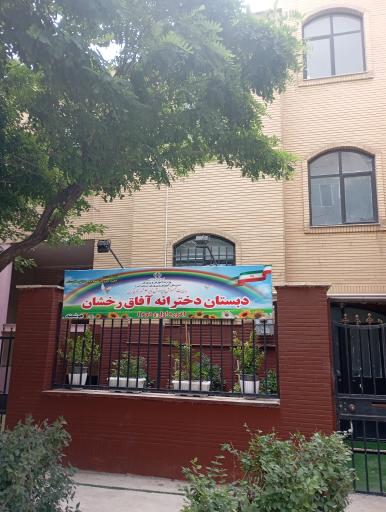 عکس دبستان غیر دولتی دخترانه آفاق رخشان