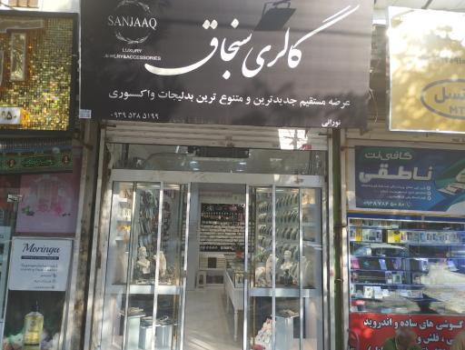 عکس گالری سنجاق