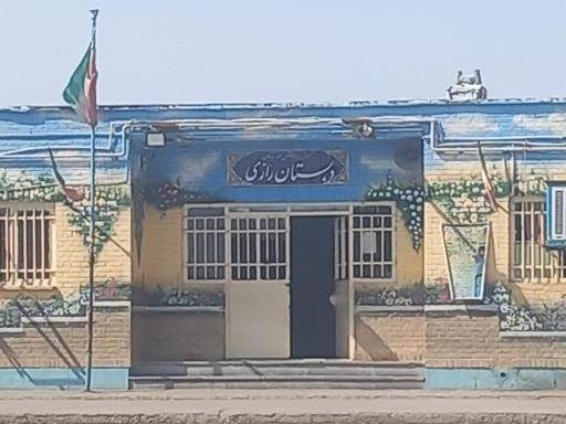 عکس دبستان رازی