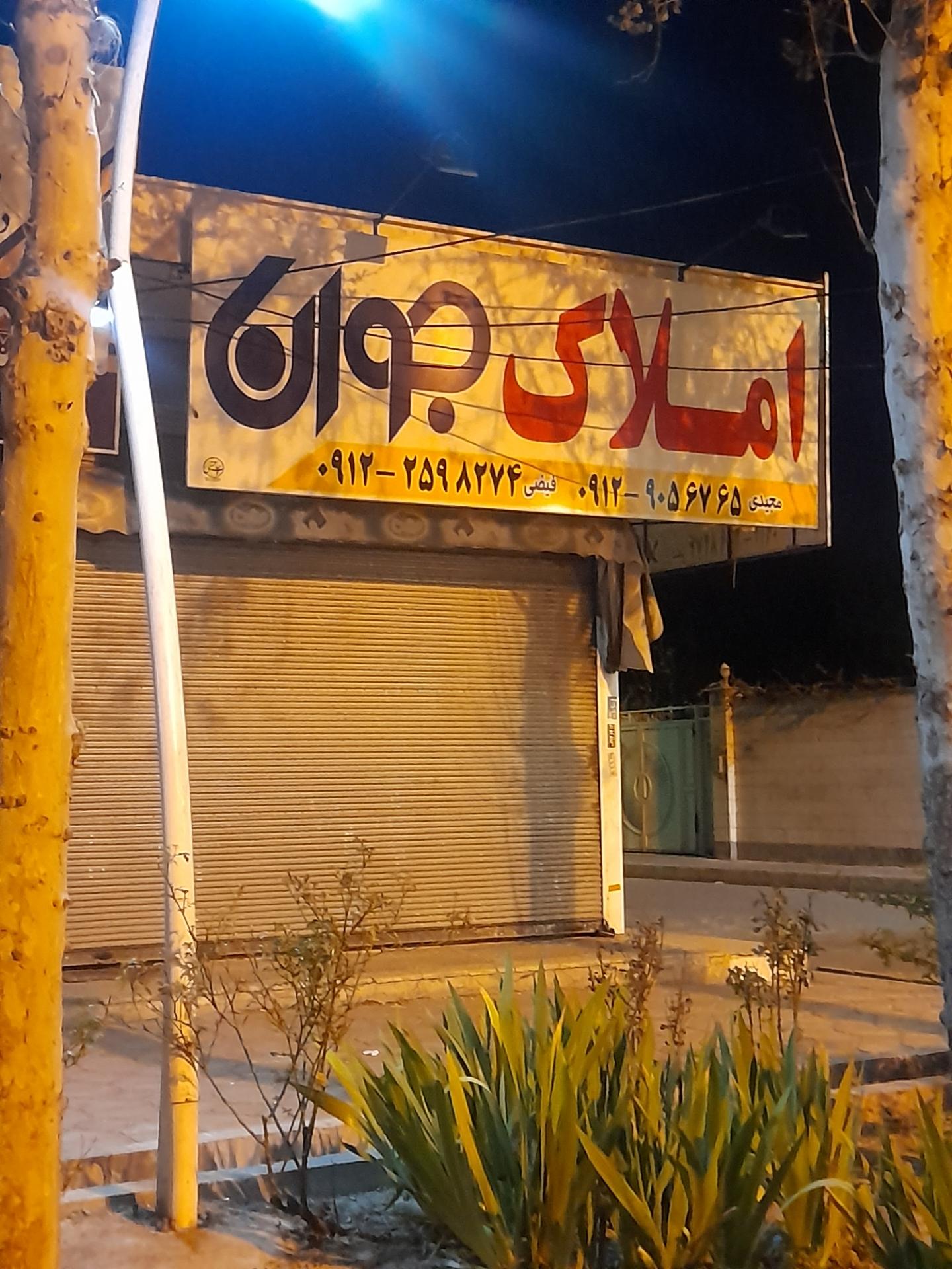 عکس املاک جوان