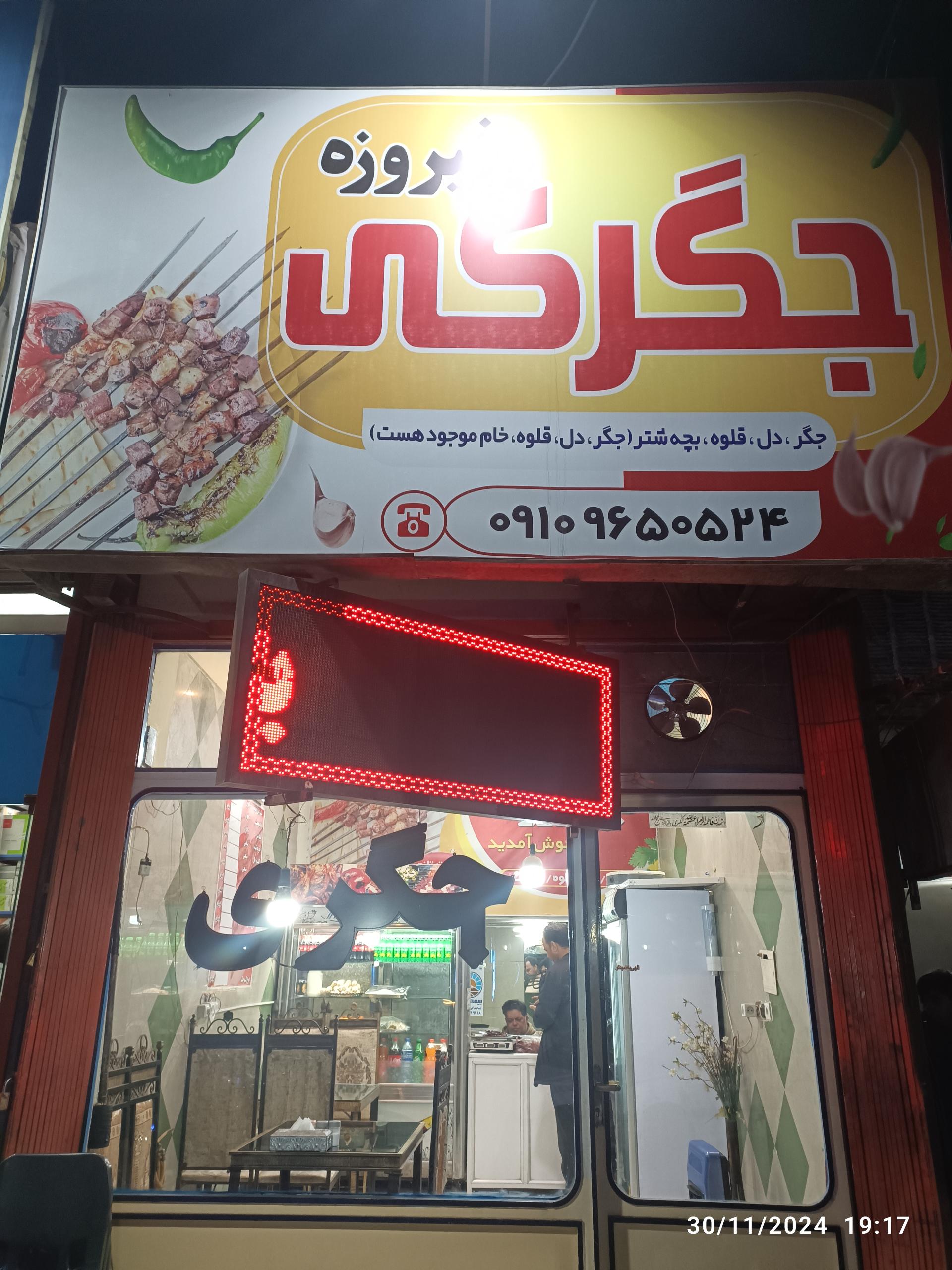 عکس جگرکی فیروزه