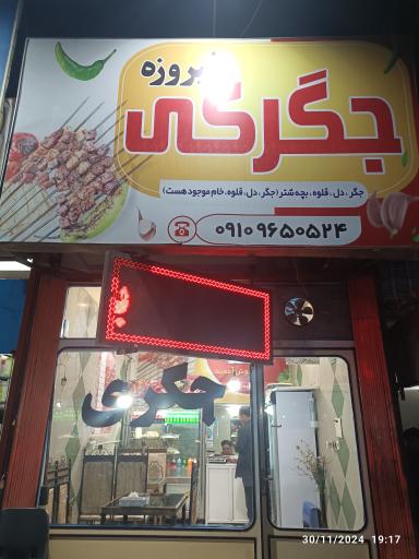 عکس جگرکی فیروزه