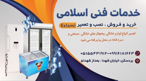 عکس خدمات فنی و یخچال سازی اسلامی