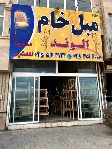 عکس مبل خام الوند