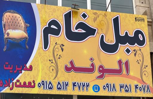 عکس مبل خام الوند