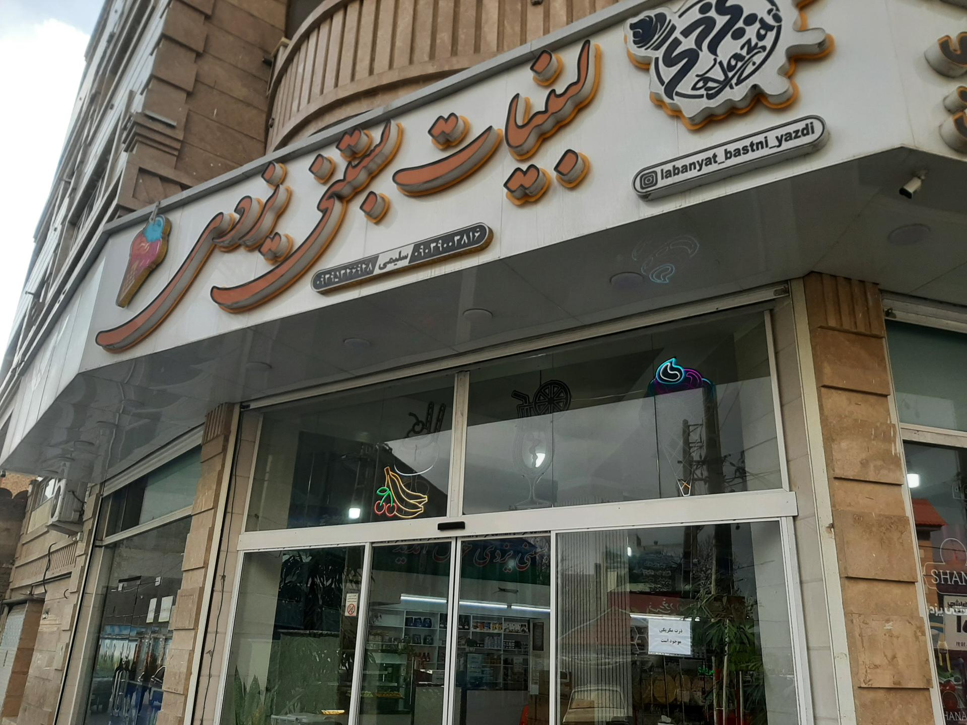 عکس لبنیات و بستنی یزدی