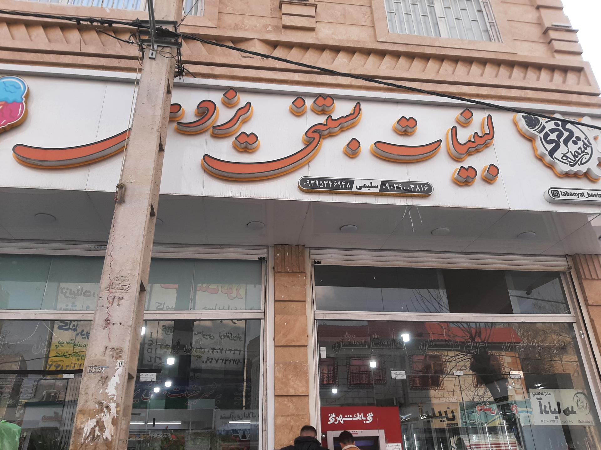 عکس لبنیات و بستنی یزدی