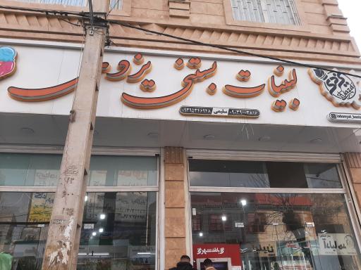 عکس لبنیات و بستنی یزدی