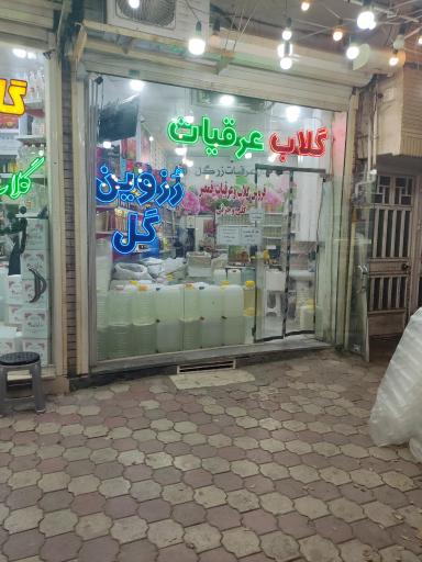 عکس فروشگاه گلاب و عرقیات رُزوین گل