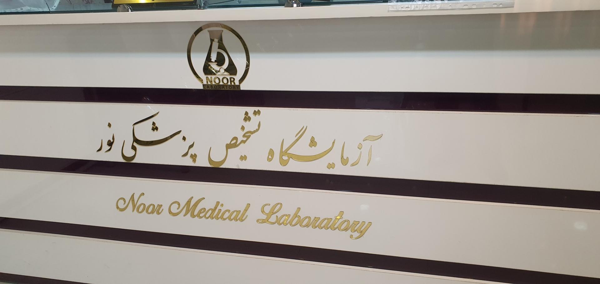 عکس آزمایشگاه تشخیص پزشکی نور