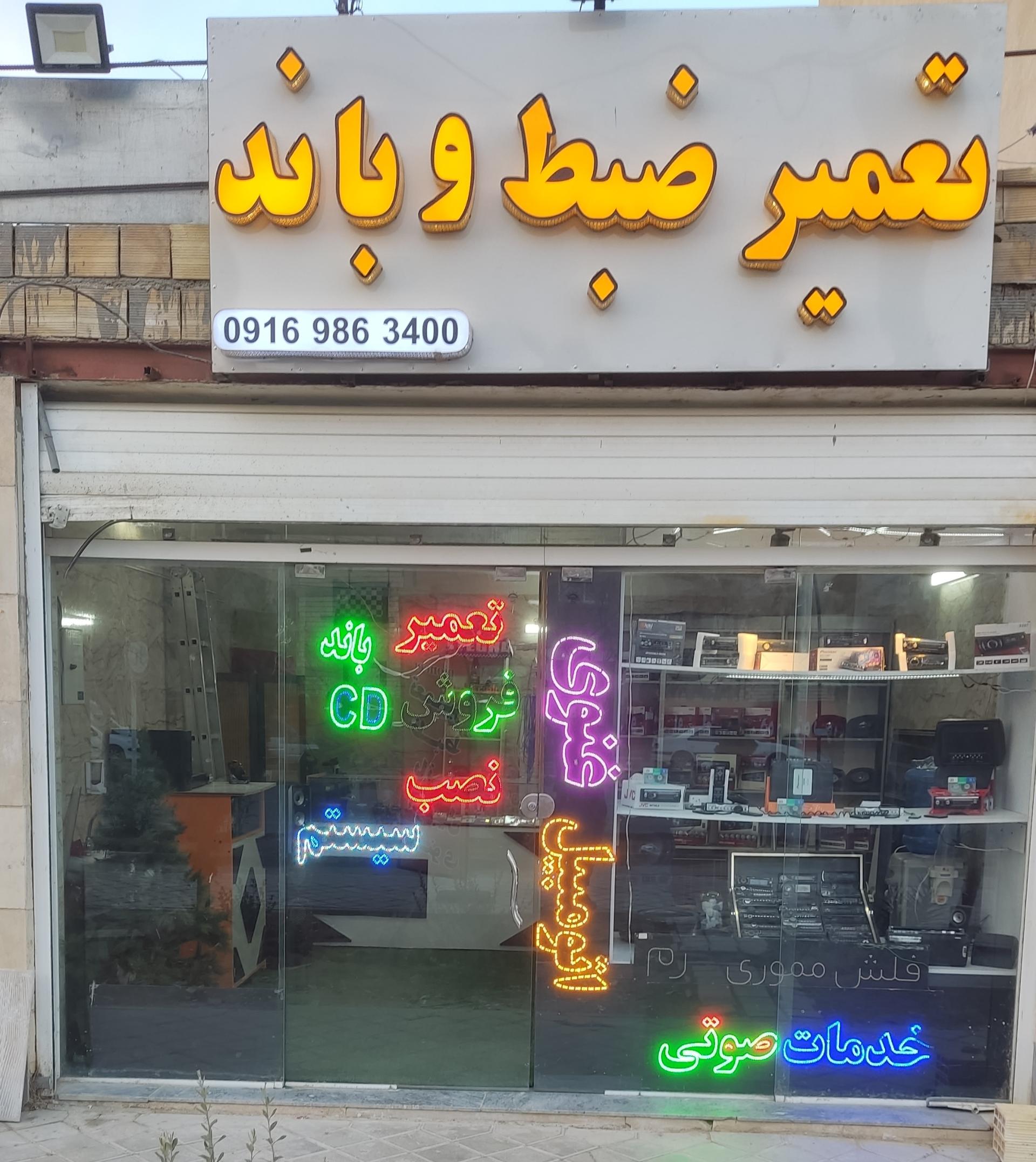 عکس تعمیر ضبط و باند ماشین 