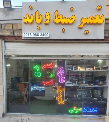 عکس تعمیر ضبط و باند ماشین 