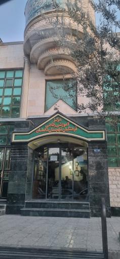 عکس مرکز آموزش رفاهی فرهنگیان دامغان (خانه معلم ۱)