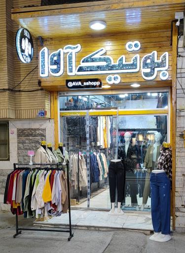 بوتیک آوا