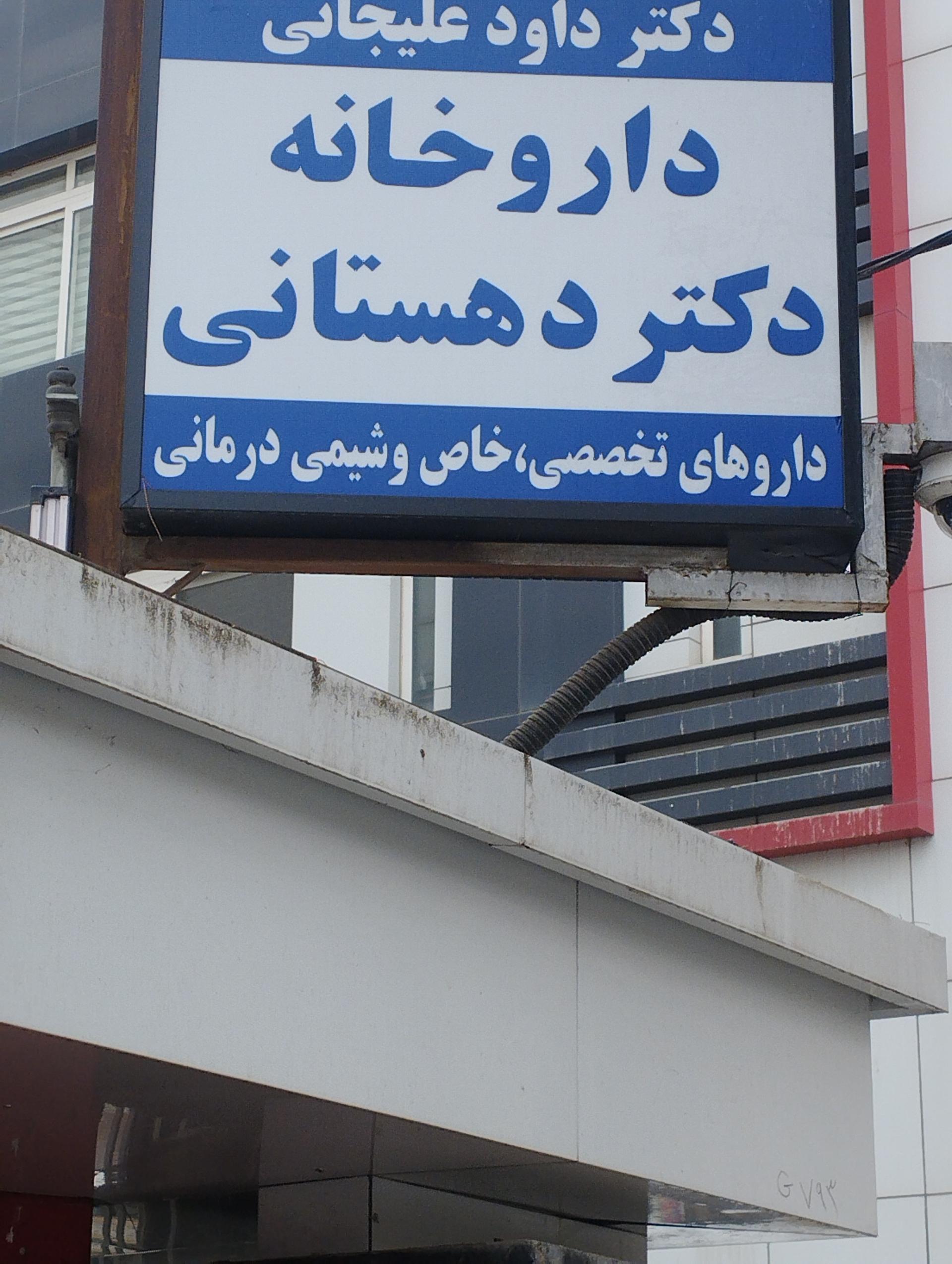 عکس داروخانه دهستانی